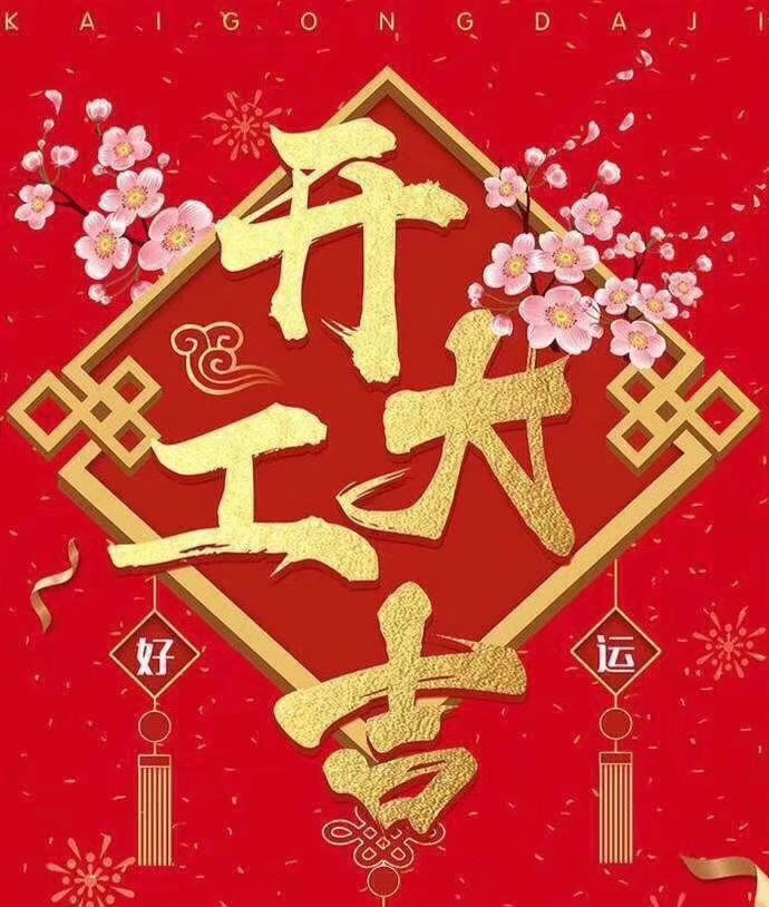 深圳市志輝盛包裝制品有限公司于2019年新春2月17日正式開工大吉，祝各位豬年順利！生意興隆，財(cái)源廣進(jìn)！2019繼續(xù)攜手共創(chuàng)輝煌！
