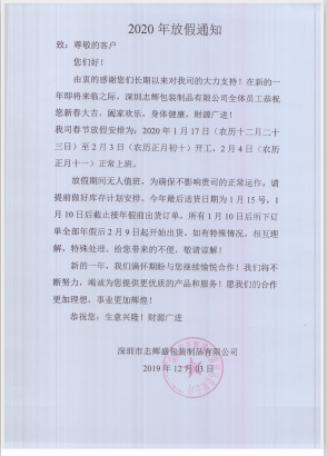 深圳市志輝盛包裝制品有限公司于2020年春節(jié)放假通知，祝各位鼠年順利！生意興隆，財(cái)源廣進(jìn)！2020繼續(xù)攜手共創(chuàng)輝煌！
